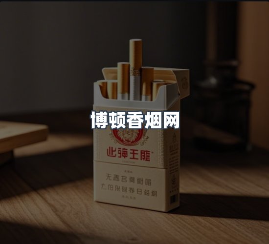 关于博顿香烟网